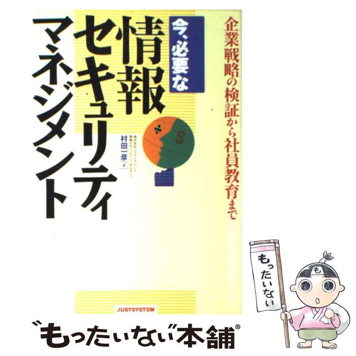 【中古】 今、必要な情報セキュリティマネジメント / 村田 一彦 / ジャストシステム [単行本]【メール便送料無料】【最短翌日配達対応】