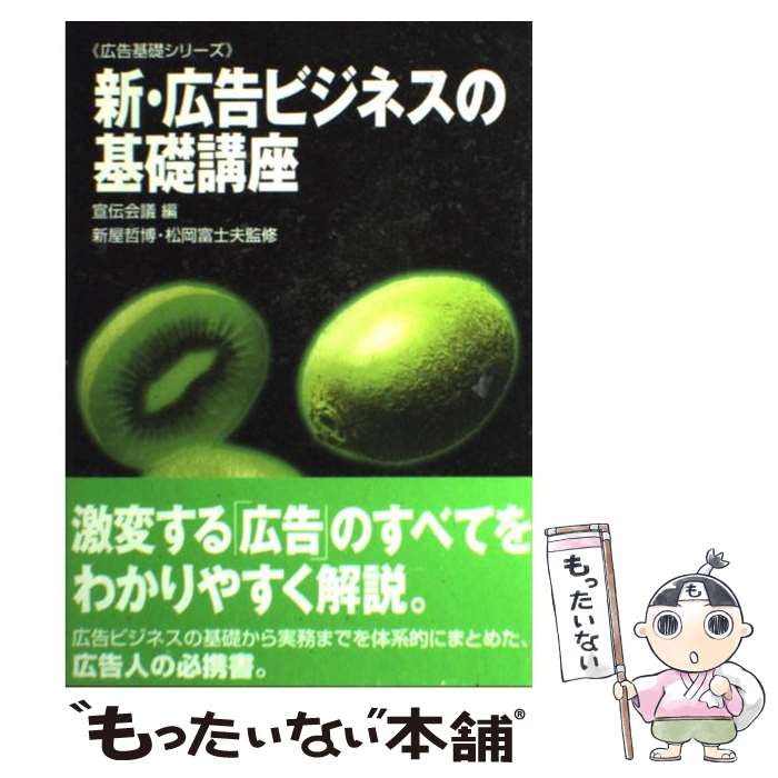 【中古】 新・広告ビジネスの基礎講座 / 宣伝会議 / 宣伝会議 [単行本]【メール便送料無料】【あす楽対応】