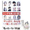 【中古】 トンデモ偉人伝 天才編 / 山口 智司 / 彩図社 文庫 【メール便送料無料】【あす楽対応】