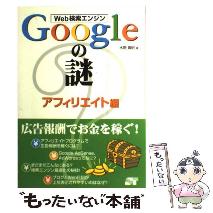 【中古】 Web検索エンジンGoogleの謎 アフィリエイト編 / 水野 貴明 / ソーテック社 [単行本]【メール便送料無料】【あす楽対応】