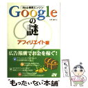 【中古】 Web検索エンジンGoogleの謎 アフィリエイト編 / 水野 貴明 / ソーテック社 単行本 【メール便送料無料】【あす楽対応】