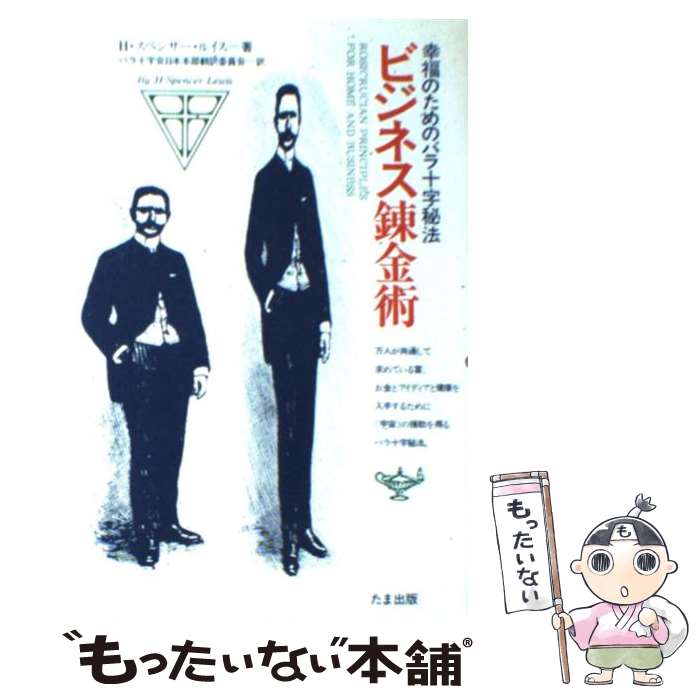  ビジネス錬金術 / H. スペンサー・ルイス, バラ十字会日本本部翻訳委員会 / たま出版 