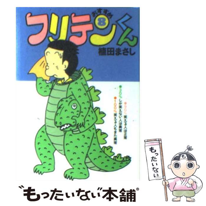 【中古】 おすすめフリテンくん 8 / 植田 まさし / 竹書房 [文庫]【メール便送料無料】【あす楽対応】