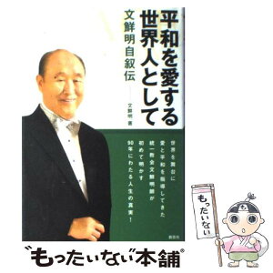 【中古】 平和を愛する世界人として 文鮮明自叙伝 / 文 鮮明, 文鮮明師自叙伝日本語版出版委員会 / 創藝社 [単行本]【メール便送料無料】【あす楽対応】