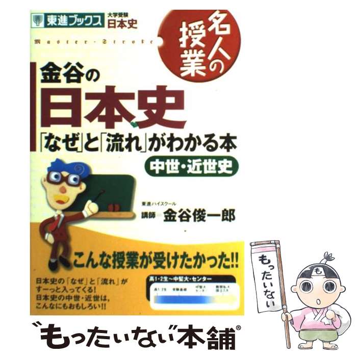 【中古】 金谷の日本史「なぜ」と「流れ」がわかる本 中世 近世史 / 金谷 俊一郎 / ナガセ 単行本 【メール便送料無料】【あす楽対応】