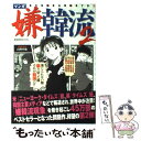 【中古】 マンガ嫌韓流 2 / 山野 車輪 / 晋遊舎 ムック 【メール便送料無料】【あす楽対応】