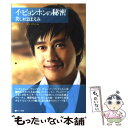 【中古】 イ・ビョンホンの秘密 美しきほほえみ / 『イ・ビョンホンの秘密』研究会 / サニー出版 [単行本]【メール便送料無料】【あす..