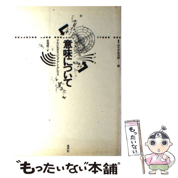 【中古】 意味について / アルジルダス・ジュリアン グレマス, Algirdas Julien Greimas, 赤羽 研三 / 水声社 [単行本]【メール便送料無料】【最短翌日配達対応】
