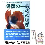 【中古】 偶然の一致の心理学 ユング心理学による占いと共時性の原理 / マリー＝ルイゼ・フォン・フランツ, 浜野 恵一, 治部 真理 / たま出版 [単行本]【メール便送料無料】【あす楽対応】