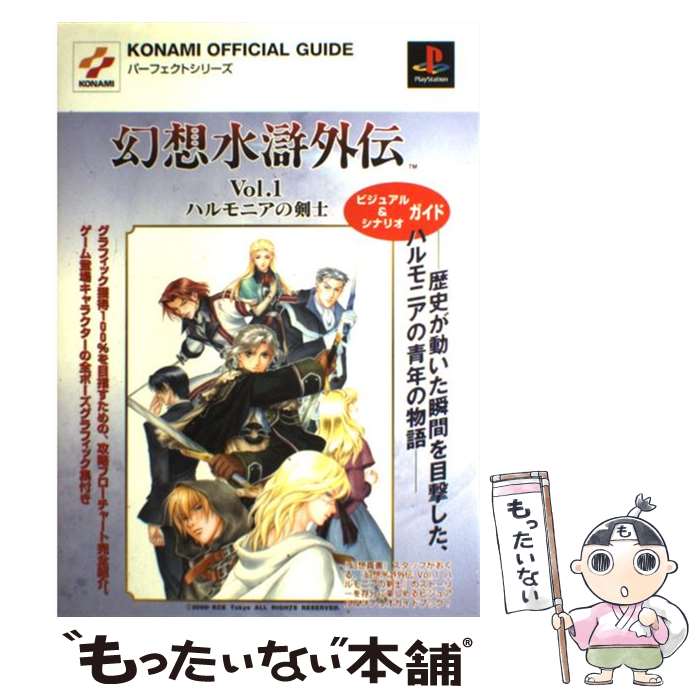 楽天もったいない本舗　楽天市場店【中古】 幻想水滸外伝vol．1ハルモニアの剣士ビジュアル＆シナリオガイド プレイステーション / コナミ / コナミ [単行本]【メール便送料無料】【あす楽対応】