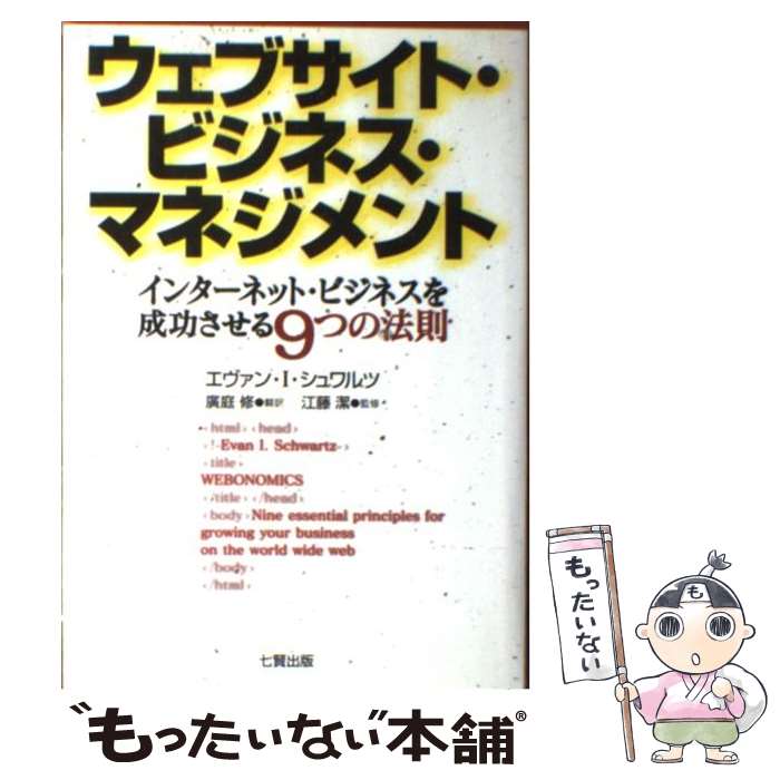  ウェブサイト・ビジネス・マネジメント インターネット・ビジネスを成功させる9つの法則 / エヴァン・I. シュワルツ, 江藤 潔, / 