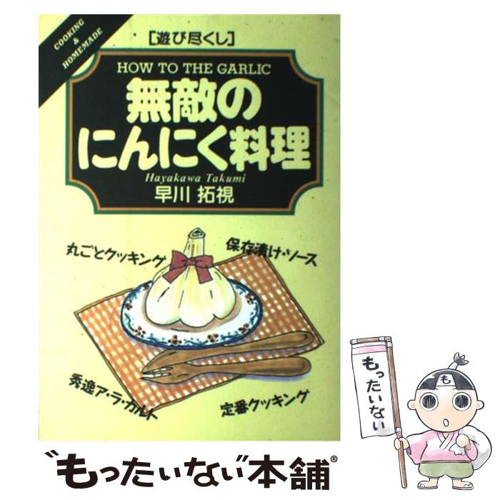 【中古】 無敵のにんにく料理 遊び尽くし / 早川 拓視 / 創森社 [単行本]【メール便送料無料】【あす楽対応】のサムネイル