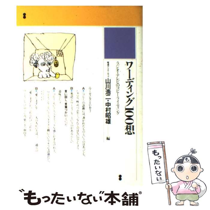 【中古】 ワーディング100想 ラジオ・テレビのコピーライティング / 山川 浩二, 中村 昭雄 / 電通 [単..