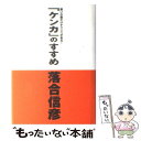  「ケンカ」のすすめ 戦いの数だけチャンスがある！ / 落合 信彦 / ザ・マサダ 