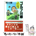 【中古】 ゴルフ川柳 グリーンで詠む五・七・五 / 見川 文雄 / 碧天舎 [新書]【メール便送料無料】【あす楽対応】