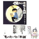 【中古】 僕の小規模な失敗 / 福満 しげゆき / 青林工藝舎 [コミック]【メール便送料無料】【あす楽対応】