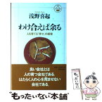 【中古】 わけ合えば余る 人を育てる「幸せ」の経営 / 浅野 喜起 / 致知出版社 [単行本]【メール便送料無料】【あす楽対応】