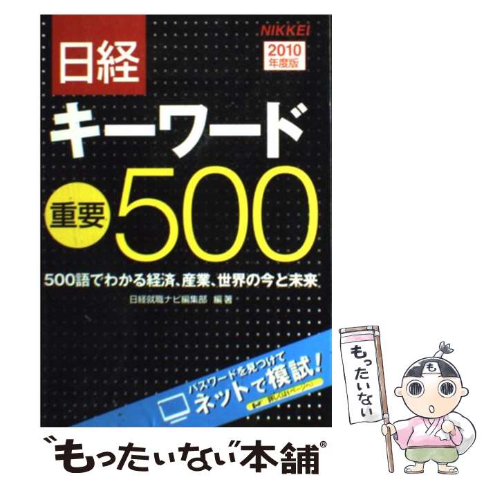 【中古】 日経キーワード重要500 2010年度版 日経就職ナビ編集部 / 日経就職ナビ編集部 / 日経HR [単行本]【メール便送料無料】【最短翌日配達対応】