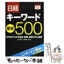 【中古】 日経キーワード重要500 2010年度版 / 日経就職ナビ編集部 / 日経HR 単行本 【メール便送料無料】【あす楽対応】