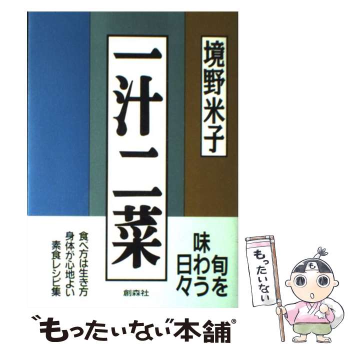 料理 - 【中古】 一汁二菜 / 境野 米子 / 創森社 [単行本]【メール便送料無料】【最短翌日配達対応】