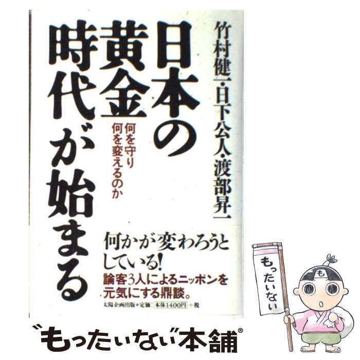 【中古】 日本の黄金時代が始まる 何を守り何を変えるのか / 竹村 健一 / 太陽企画出版 [単行本]【メール便送料無料】【あす楽対応】 1