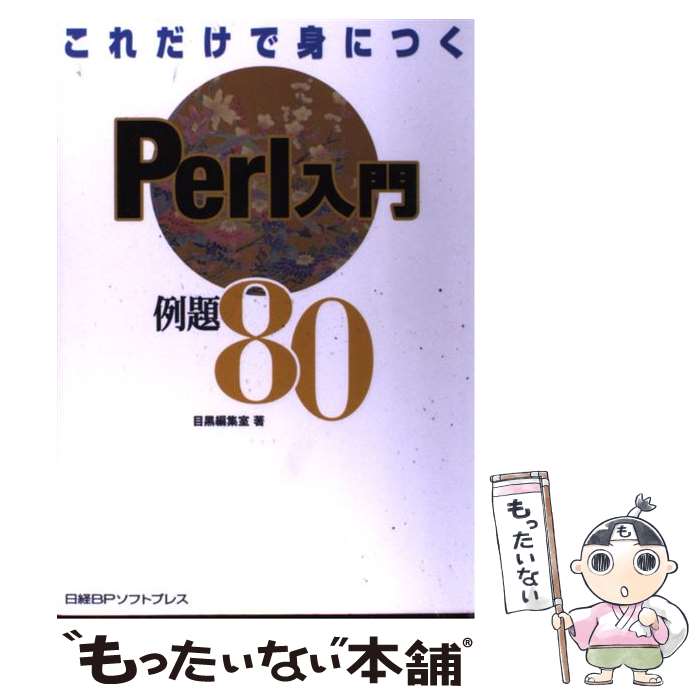 【中古】 これだけで身につくPerl入門例題80 / 目黒編集室 / 日経BP [単行本]【メール便送料無料】【あす楽対応】