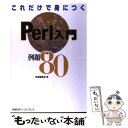  これだけで身につくPerl入門例題80 / 目黒編集室 / 日経BP 