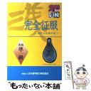 【中古】 完全征服「漢検」準一級 漢字は生涯の友 第3版 / 日本漢字能力検定協会, 日本漢字教育振興会 / 日本漢字能力検定協会 単行本 【メール便送料無料】【あす楽対応】