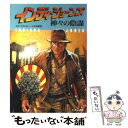 【中古】 インディ・ジョーンズ神々の陰謀 / ロブ マグレガー, 小口 和香 / 竹書房 [文庫]【メール便送料無料】【あす楽対応】