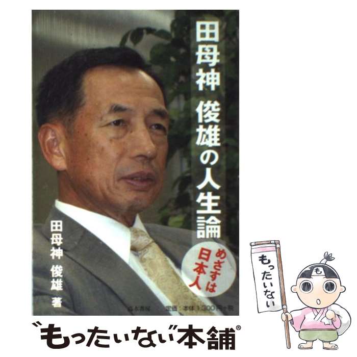 著者：田母神 俊雄出版社：高木書房サイズ：単行本ISBN-10：4884710843ISBN-13：9784884710842■こちらの商品もオススメです ● 田母神新党 / 田母神 俊雄 / ワニブックス [新書] ■通常24時間以内に出荷可能です。※繁忙期やセール等、ご注文数が多い日につきましては　発送まで48時間かかる場合があります。あらかじめご了承ください。 ■メール便は、1冊から送料無料です。※宅配便の場合、2,500円以上送料無料です。※最短翌日配達ご希望の方は、宅配便をご選択下さい。※「代引き」ご希望の方は宅配便をご選択下さい。※配送番号付きのゆうパケットをご希望の場合は、追跡可能メール便（送料210円）をご選択ください。■ただいま、オリジナルカレンダーをプレゼントしております。■お急ぎの方は「もったいない本舗　お急ぎ便店」をご利用ください。最短翌日配送、手数料298円から■まとめ買いの方は「もったいない本舗　おまとめ店」がお買い得です。■中古品ではございますが、良好なコンディションです。決済は、クレジットカード、代引き等、各種決済方法がご利用可能です。■万が一品質に不備が有った場合は、返金対応。■クリーニング済み。■商品画像に「帯」が付いているものがありますが、中古品のため、実際の商品には付いていない場合がございます。■商品状態の表記につきまして・非常に良い：　　使用されてはいますが、　　非常にきれいな状態です。　　書き込みや線引きはありません。・良い：　　比較的綺麗な状態の商品です。　　ページやカバーに欠品はありません。　　文章を読むのに支障はありません。・可：　　文章が問題なく読める状態の商品です。　　マーカーやペンで書込があることがあります。　　商品の痛みがある場合があります。