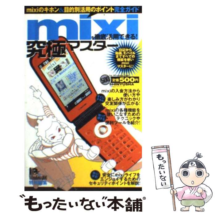 【中古】 mixiを徹底活用できる！ mixiのキホン＆目的別活用のポイント完全ガイド / 晋遊舎 / 晋遊舎 [単行本]【メール便送料無料】【あす楽対応】