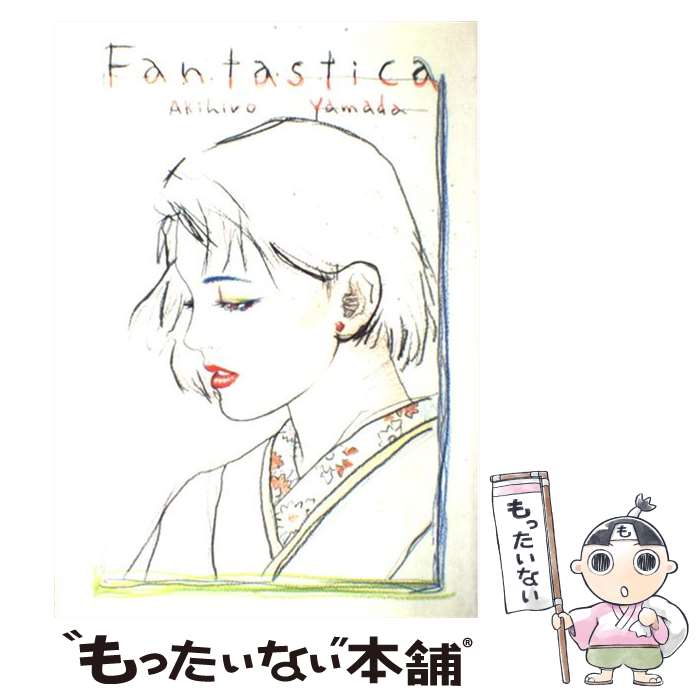 【中古】 ふあんたすていか / 山田 章博 / 東京三世社 [大型本]【メール便送料無料】【最短翌日配達対応】