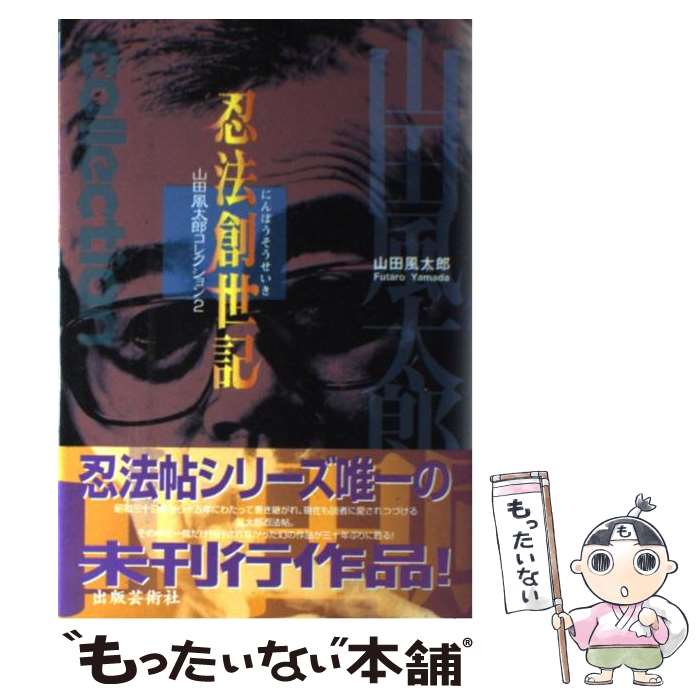 【中古】 忍法創世記 / 山田 風太郎 / 出版芸術社 [単行本]【メール便送料無料】【最短翌日配達対応】