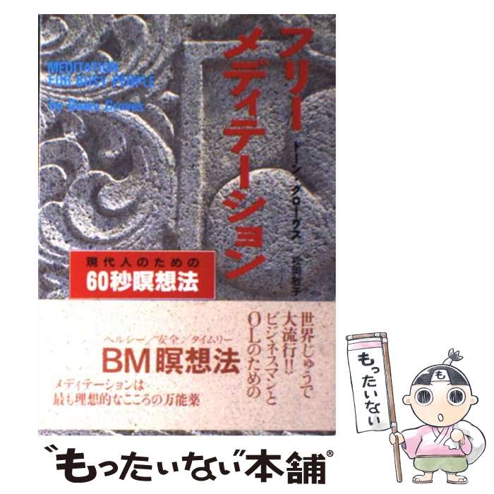 【中古】 フリー メディテーション 現代人のための60秒瞑想法 / ドーン グローヴス, Dawn Groves, 松岡 敬子 / たま出版 単行本 【メール便送料無料】【あす楽対応】