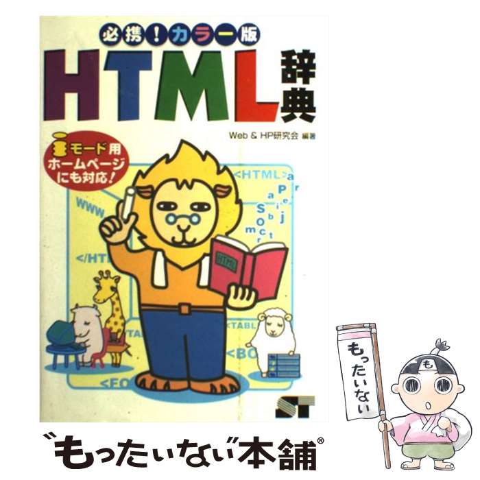 【中古】 HTML辞典 必携！カラー版 / 