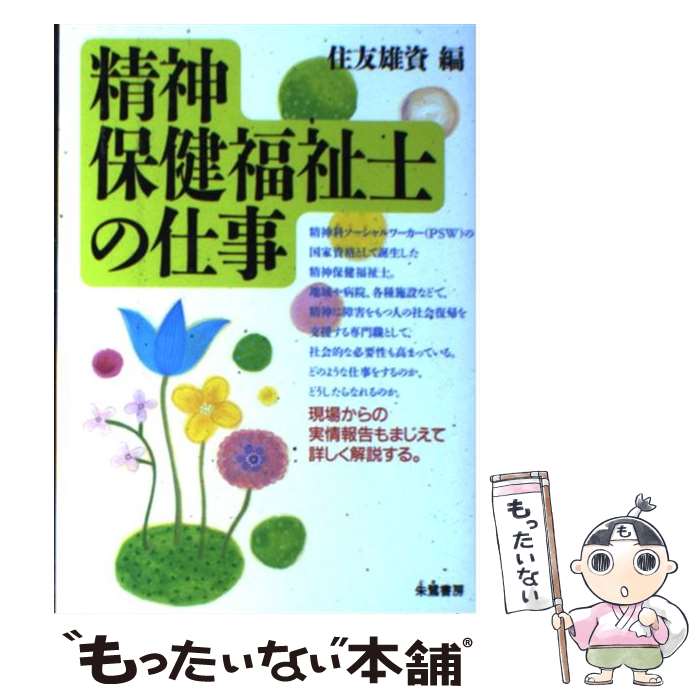 【中古】 精神保健福祉士の仕事 / 住友 雄資 / 朱鷺書房 [単行本]【メール便送料無料】【あす楽対応】