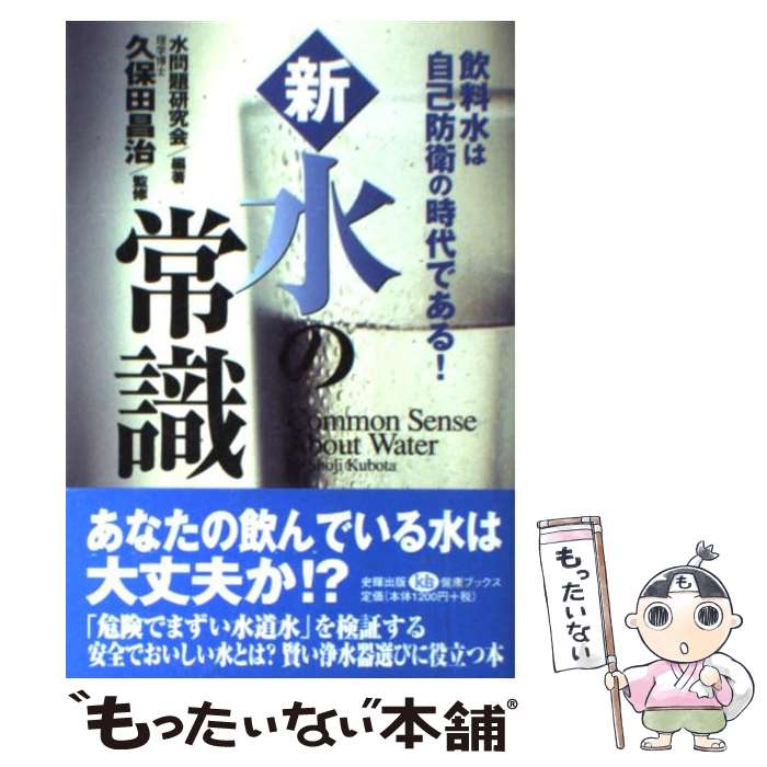 【中古】 新・水の常識 飲料水は自己防衛の時代である / 水問題研究会 / 史輝出版 [単行本]【メール便送料無料】【あす楽対応】