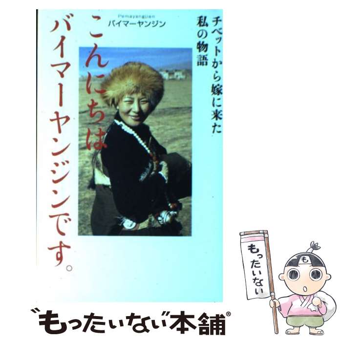 【中古】 こんにちはバイマーヤンジンです。 チベットから嫁に来た私の物語 / バイマーヤンジン / 致知出版社 [ハードカバー]【メール便送料無料】【最短翌日配達対応】