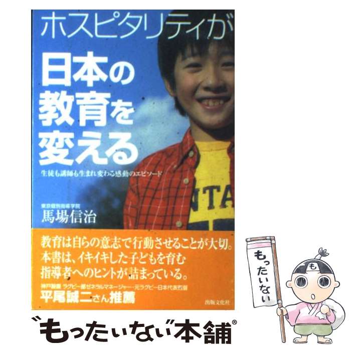 【中古】 ホスピタリティが日本の教育を変える 生徒も講師も生まれ変わる感動のエピソード / 馬場 信治..