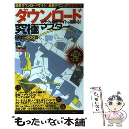 【中古】 ダウンロードのテクも最新サイトも極める！ 最新ダウンロードサイト＆最新テクニック完全ガイド / 晋遊舎 / 晋遊舎 [単行本]【メール便送料無料】【あす楽対応】