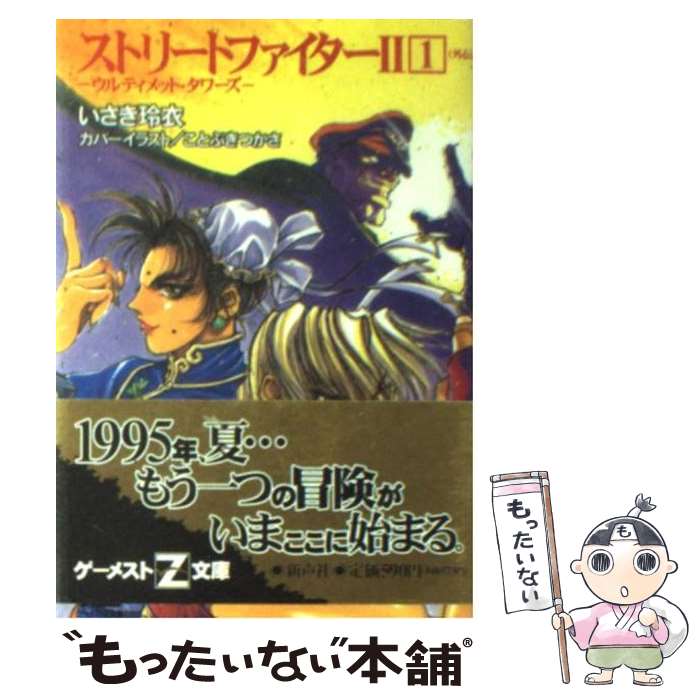 【中古】 ストリートファイター2 (1) / いさき 玲衣, ことぶき つかさ, 山田 秋太郎 / 新声社 [文庫]【メール便送料無料】【あす楽対応】