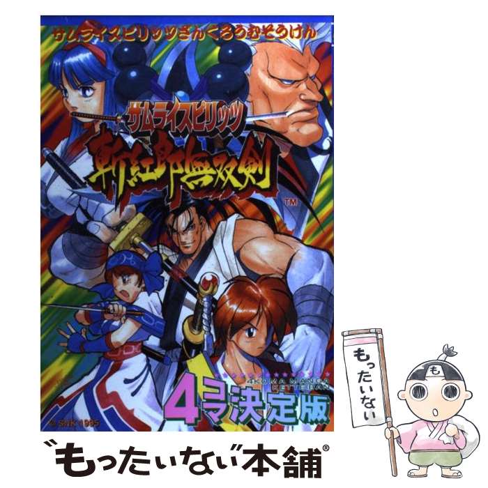 【中古】 サムライスピリッツ斬紅郎無双剣4コマ決定版 / 新声社 / 新声社 [コミック]【メール便送料無料】【あす楽対応】