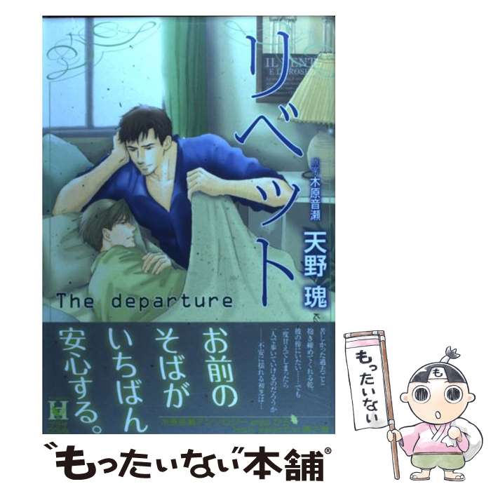 【中古】 リベット～The　departure / 天野 瑰 / スコラマガジン(蒼竜社) [コミック]【メール便送料無料】【あす楽対応】