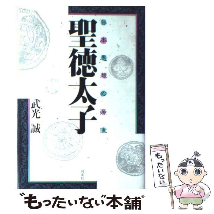 【中古】 聖徳太子 日本思想の源流 / 武光 誠 / 同成社 [単行本]【メール便送料無料】【あす楽対応】