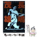 【中古】 長嶋茂雄 甦るミスタープロ野球 / 新宮 正春 /