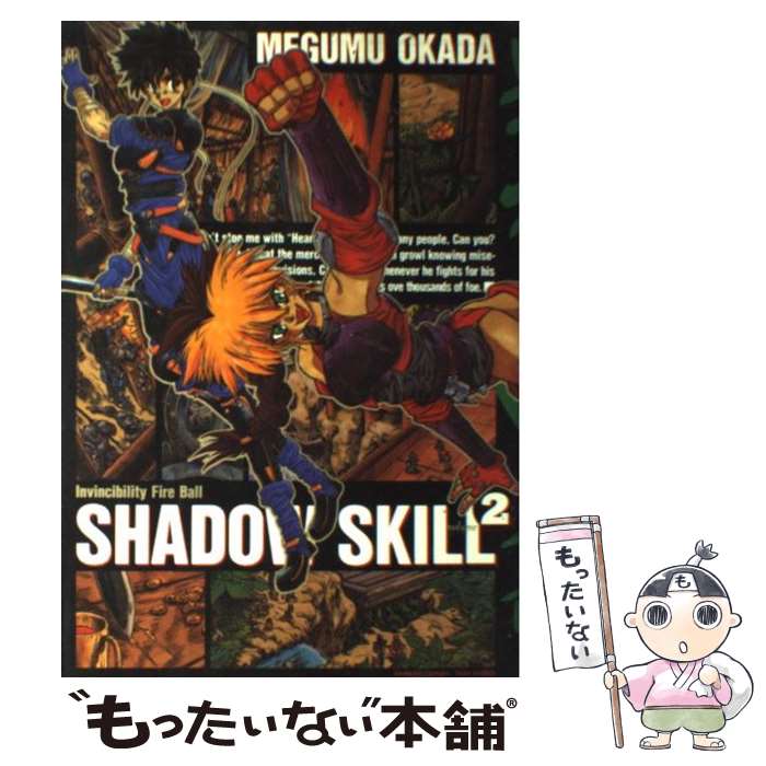Calendar, Poster, Brochure - 【中古】 影技（シャドウ・スキル）（2） / 岡田 芽武 / 竹書房 [コミック]【メール便送料無料】【最短翌日配達対応】