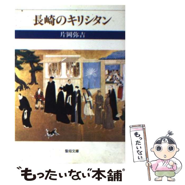 【中古】 長崎のキリシタン / 片岡 弥吉 / 聖母の騎士社