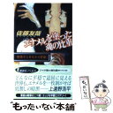 【中古】 エナメルを塗った魂の比重 鏡稜子ときせかえ密室 / 佐藤 友哉 / 講談社 新書 【メール便送料無料】【あす楽対応】