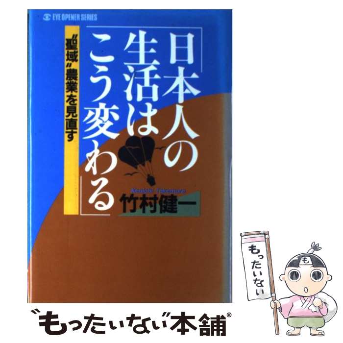 【中古】 日本人の生活はこう変わる “聖域”農業を見直す / 竹村 健一 / 太陽企画出版 [単行本]【メール..