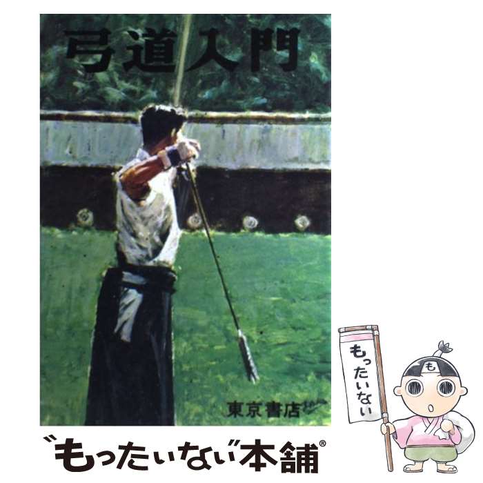 【中古】 絵説・弓道入門 / 稲垣 源四郎 / 河出興産 [単行本]【メール便送料無料】【最短翌日配達対応】